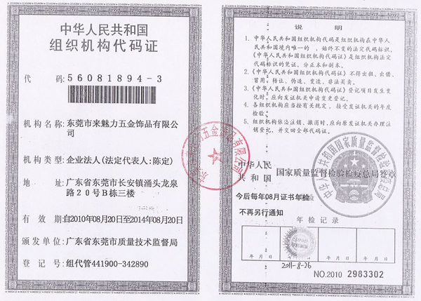 來魅力五金組織機構(gòu)代碼證