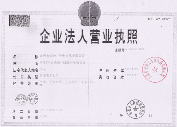 來魅力五金營(yíng)業(yè)執(zhí)照