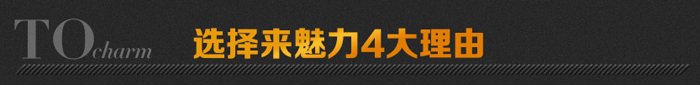 選擇來(lái)魅力4大理由