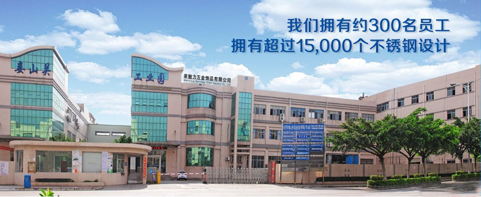 來(lái)魅力五金飾品有限公司