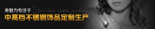 來魅力專注于中高檔飾品定制生產(chǎn)